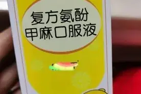 认识药品-192-感冒复方用药-复方氨酚甲麻口服液图片
