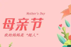 母亲节特辑丨我的妈妈是“超人图片