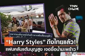 英国歌手Harry Styles演唱会前 现身泰国街头买椰子水图片