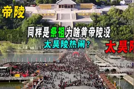 同样是祭祖，为啥河南太昊陵人潮涌动，而陕西黄帝陵门可罗雀？图片