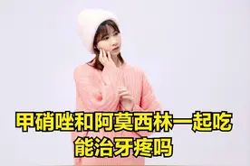 甲硝唑和阿莫西林一起吃能治牙疼吗图片