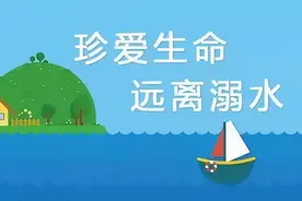 防溺水“六不准”与“八避免”，家长孩子都要牢记图片