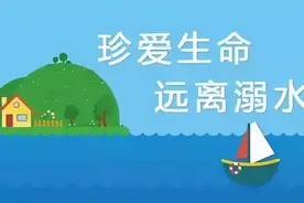 防溺水“六不准”与“八避免”，家长孩子都要牢记图片
