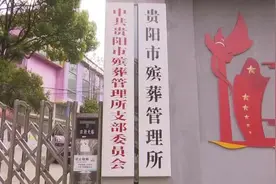 正在报名中！贵阳贵安将举办9场公益性免费集中安葬活动图片