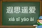 每天学点成语 : 遐思遥爱图片