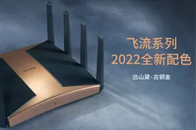 TP-LINK 发布飞流系列全新配色图片