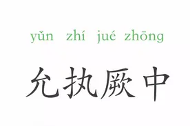 一天一个成语：允执厥中图片