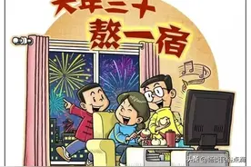 今天是大年三十，看看有什么讲究？让年味更浓图片
