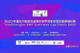 苏迪曼杯5月14日苏州开赛：“高配”软硬件 打造全新体验！图片