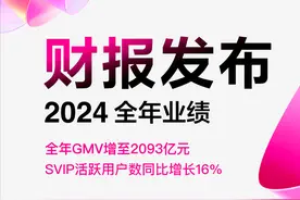 唯品会发布2024年业绩：净营收1084亿元，GMV增至2093亿元图片