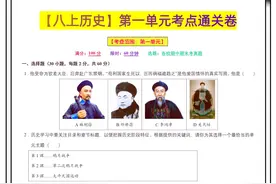 历史老师;我把初二上册历史第一单元通关卷 做题提分答案图片
