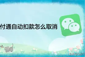 财付通自动扣款怎么取消图片