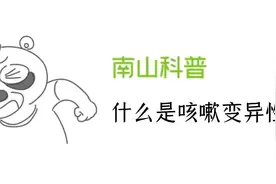 什么是咳嗽变异性哮喘？图片