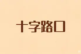 《疯了》——第二章 十字路口图片