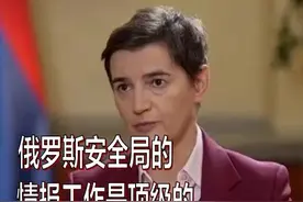 塞尔维亚总理怒赞俄情报部门图片