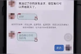 能和“大明星”成为好友？一男孩被骗20万图片