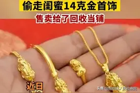 #女子因嫉妒偷走闺蜜14克金首饰# ：闺蜜常展示金首饰，偷走卖给当铺图片