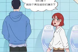 污起来！为什么女人蹲着尿，男人却站着就能解决？（漫画）图片
