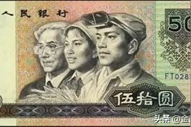 我国发行了五张50元纸币中，80年50元排第一，你知道谁排第二吗？图片
