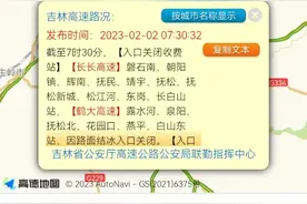最新提示！吉林高速这些入口关闭、限行图片