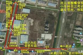 连云港猴嘴邻里中心小车科三考试线路（2022年新规）图片