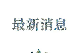 科兴：针对奥密克戎，正加速研发疫苗图片