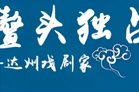 达州戏剧家鳌头独占之刘梅图片