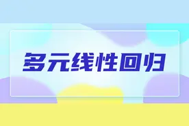 一文教会你多元线性回归分析图片