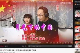诗歌朗诵《月光下的中国》佳怡和康爸 父女亲子朗诵 附：文稿和视频图片