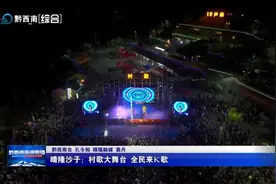 【康养胜地 人文兴义】晴隆沙子：村歌大舞台 全民来K歌图片
