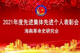 2021年度海南革命史研究会先进集体先进个人表彰会图片
