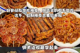 自制辣条秘方来了图片