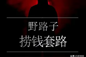 6个野路子搞钱法，月入3万的人都在偷偷用（干货）图片