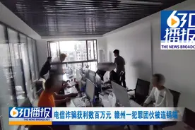 利用境外聊天软件非法获利数百万元 赣州一诈骗团伙被端图片