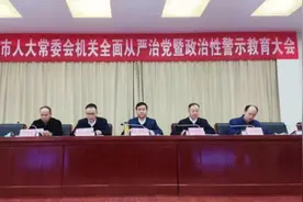 保定市人大常委会机关召开全面从严治党暨政治性警示教育大会图片