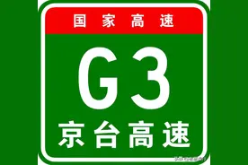 【国家高速】首都放射线：G3京台高速图片