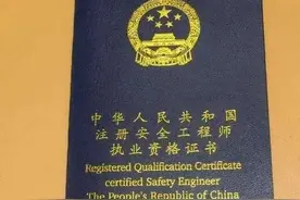 注册安全工程师报考条件和费用图片