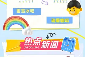 “瑞幸嫁入豪门，蜜雪考编上岸”你们二位在玩一种很新的商战图片
