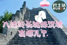 八达岭长城好汉坡，八达岭长城好汉坡在哪里？图片