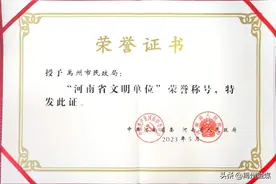 禹州市民政局蝉联河南省文明单位荣誉称号图片