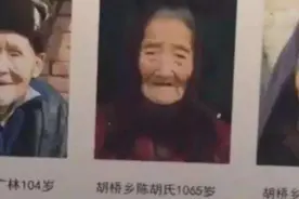 世界上最长寿的人1065岁是乌龙事件：是的(实际年龄106岁)图片