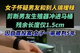 女子怀疑男友与其他人搞暧昧，剪断男友生殖器冲进马桶图片