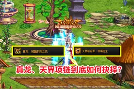 DNF：真龙、天界项链如何选择？无脑照抄不可取，你不会错了吧？图片