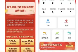 多多买菜试水快递代收业务，已接入通达系，入驻补贴三千元图片