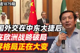 李肃：中国外交在中东大捷后又在欧洲战略破局，世界格局正在大变图片