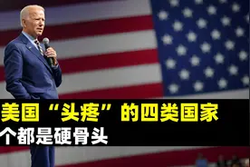 让美国“头疼”的四类国家，个个都是硬骨头，俄罗斯榜上有名图片