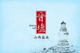 山西盐业集团提示：全省食盐供应充足，均为井矿盐图片