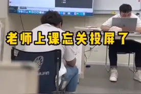 老师的社死现场，上课忘关投屏和女友“亲密互动”，学生不淡定了图片
