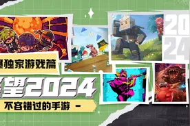 展望2024丨《代号:街区》将至，快爆还有哪些独家好游等着我们？图片