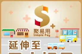 8月11日起，“聚易用＋”可支付巴士车资图片